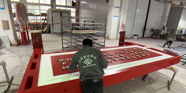 巨匠有2萬(wàn)平方米專(zhuān)業(yè)加工廠(chǎng)，配備有激光切割機(jī)、UV打印機(jī)、  雕刻機(jī)等數(shù)幾十臺(tái)專(zhuān)業(yè)的標(biāo)識(shí)制作設(shè)備；