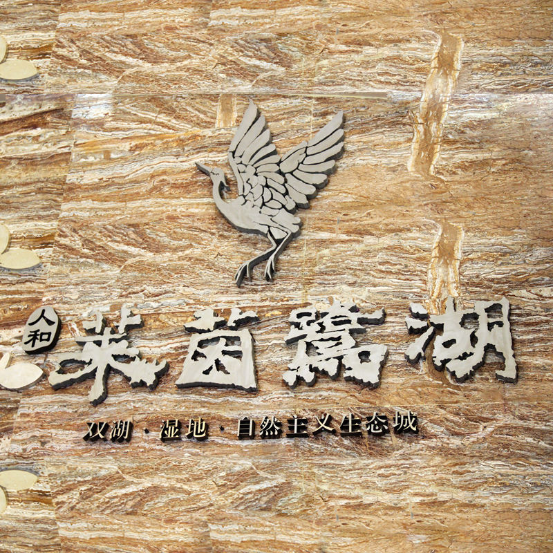 人和萊茵鷺湖標(biāo)識系統(tǒng)