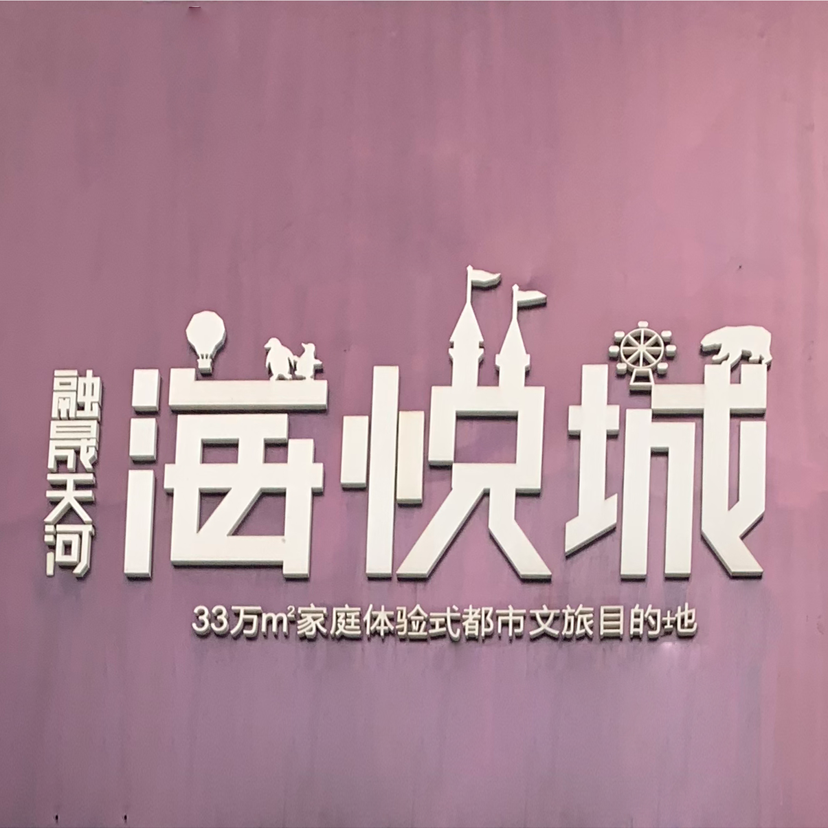 融晟天河-海悅城標(biāo)識系統(tǒng)