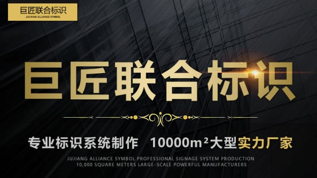 巨匠聯(lián)合標(biāo)識(shí)，廣西專業(yè)標(biāo)識(shí)首選綜合服務(wù)商！