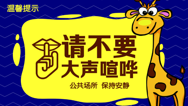 公共區(qū)域請勿大聲喧嘩標(biāo)識標(biāo)牌——【好標(biāo)識 巨匠造】