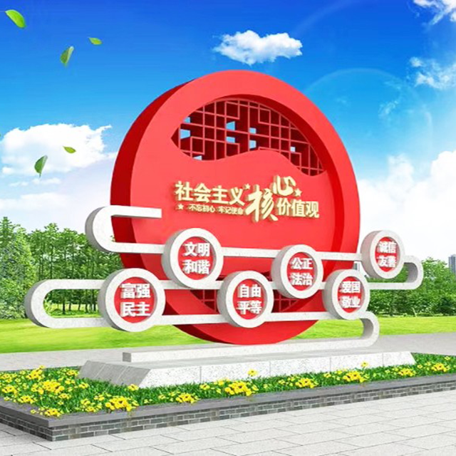 社會(huì)主義核心價(jià)值觀(guān)