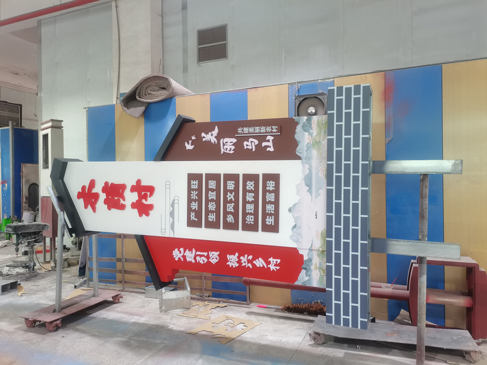 美麗鄉(xiāng)村村口標(biāo)識牌工廠案例圖片——【巨匠標(biāo)識，標(biāo)識制作廠家】