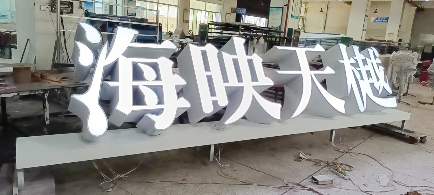 落地式平面發(fā)光字招牌--【巨匠標(biāo)識(shí)，標(biāo)識(shí)制作廠家】
