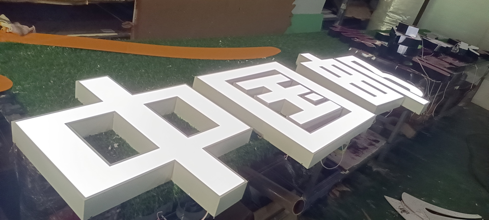 不銹鋼勾邊發(fā)光字制作注意事項(xiàng)說(shuō)明——【巨匠標(biāo)識(shí)，標(biāo)識(shí)制作廠家】