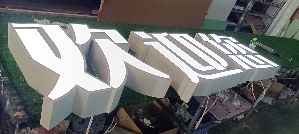 廣告發(fā)光字招牌制作案例圖片分享——【巨匠標(biāo)識(shí)，標(biāo)識(shí)制作廠家】