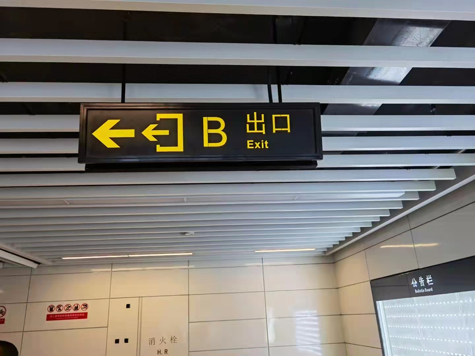 南寧地鐵站標(biāo)識(shí)制作安裝完畢！——【巨匠標(biāo)識(shí)，標(biāo)識(shí)制作廠家】